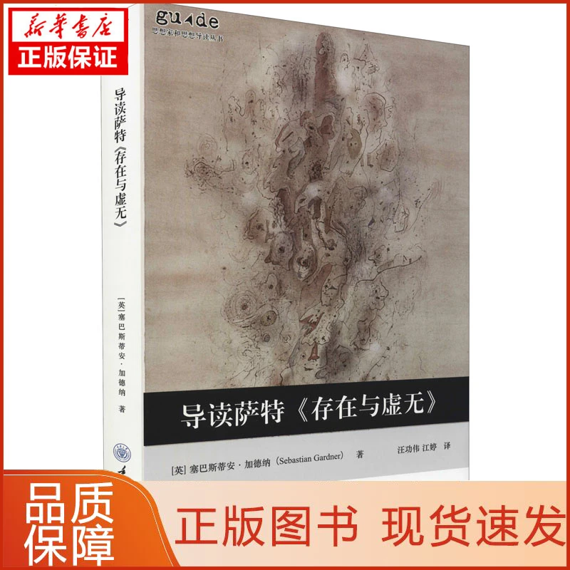 【忻悦轩】导读萨特《存在与虚无》(英)塞巴斯蒂安·加德纳