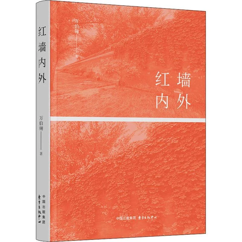 【忻悦轩】红墙内外万伯翱9787547308028经济/金融