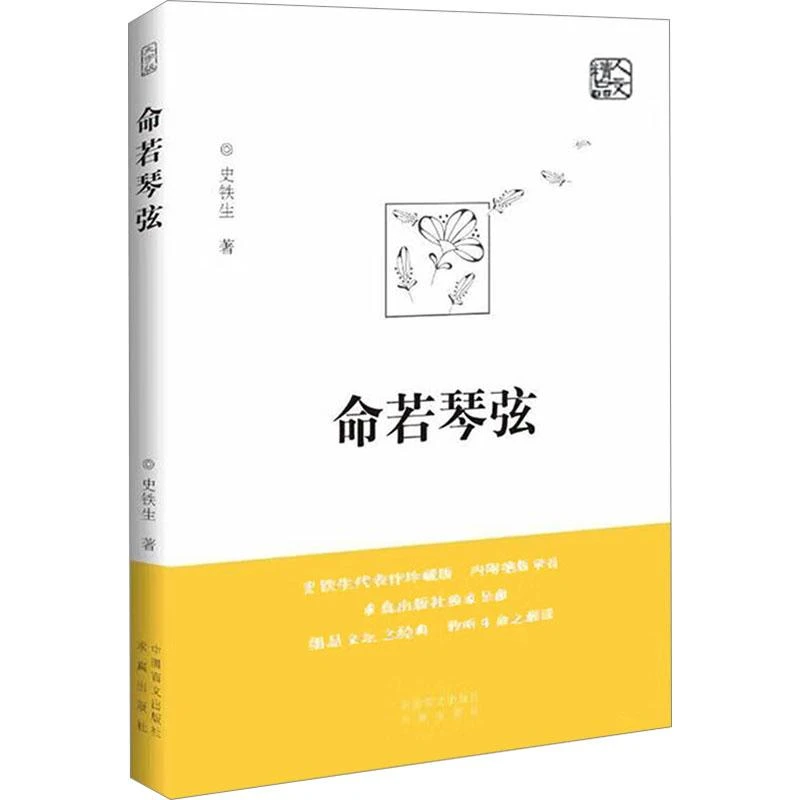 【忻悦轩】命若琴弦史铁生9787802581272小说/小说