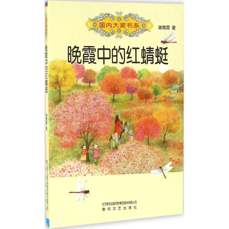 【文轩】晚霞中的红蜻蜓谢倩霓 著9787531350187