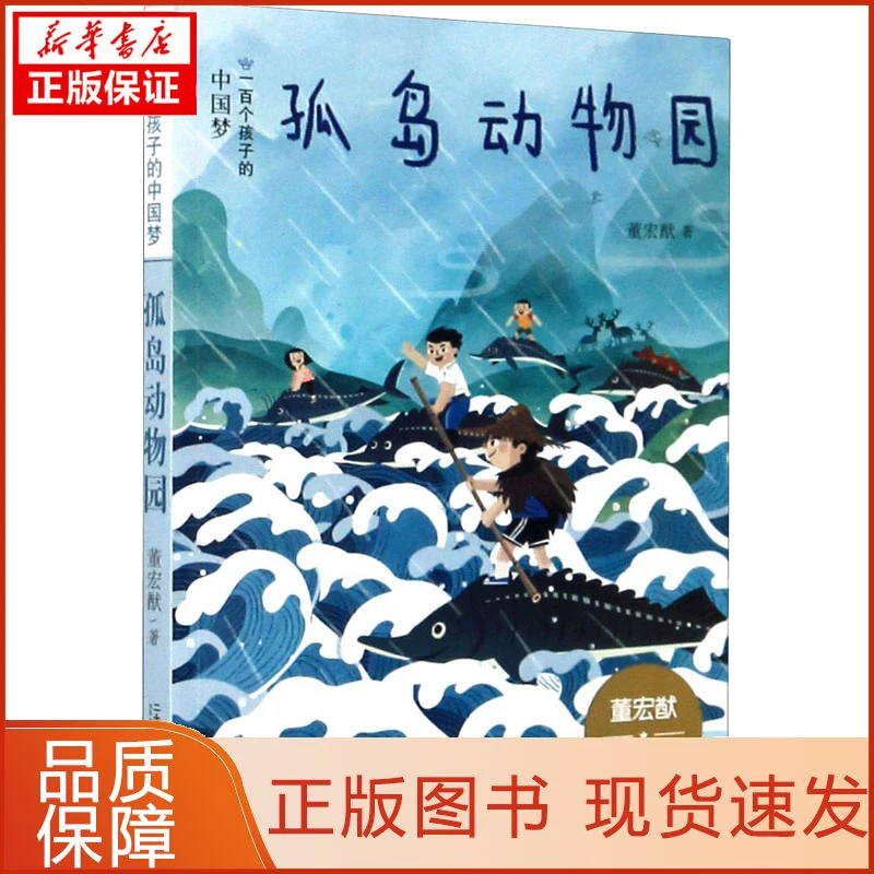 【忻悦轩】孤岛动物园董宏猷9787556848713