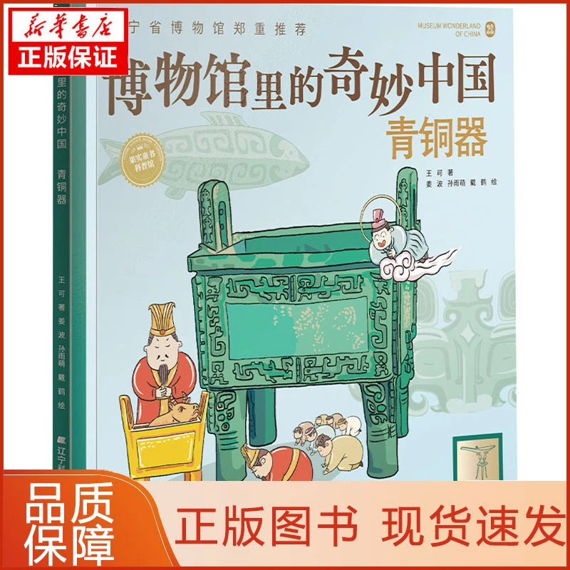 【忻悦轩】博物馆里的奇妙中国 青铜器王可9787559120359