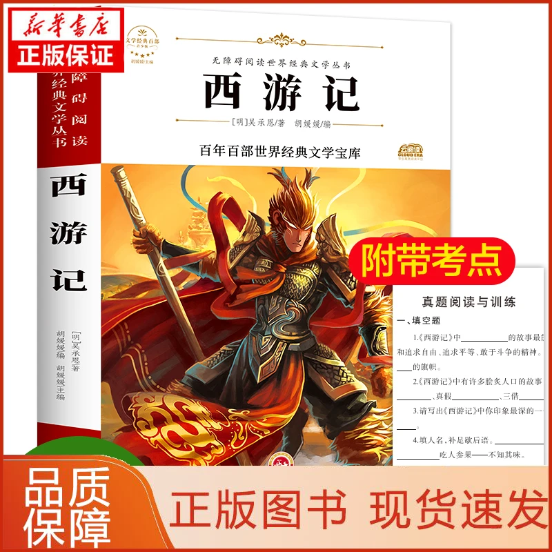 【忻悦轩】西游记 青少版[明]吴承恩9787547233603