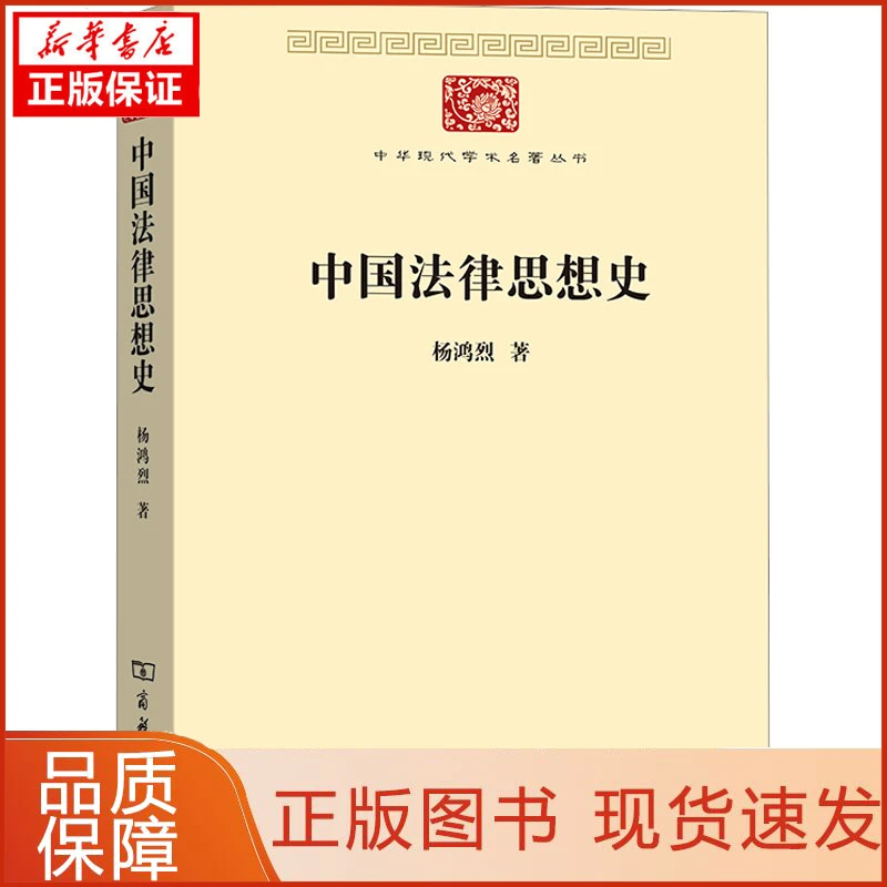 【忻悦轩】中国法律思想史杨鸿烈9787100180931