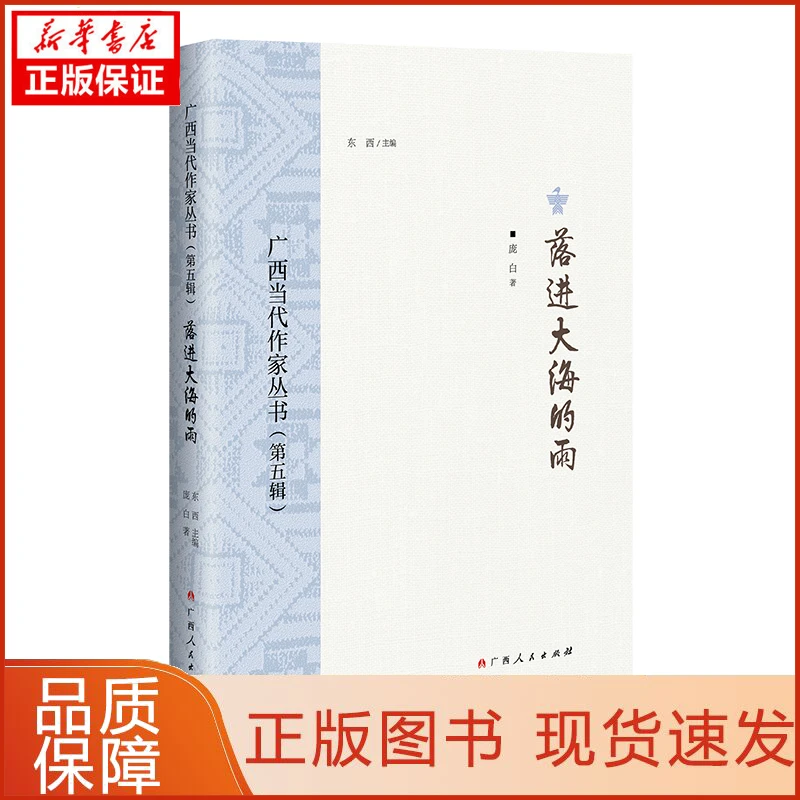 【忻悦轩】落进大海的雨/广西当代作家丛书（第五辑）庞白