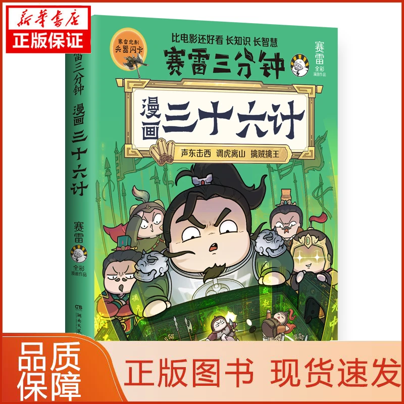 【忻悦轩】赛雷三分钟漫画三十六计赛雷9787572617034