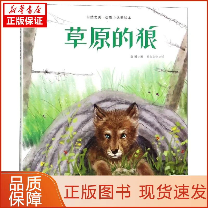 【忻悦轩】草原的狼袁787558536595儿童读物/童书/儿童文学