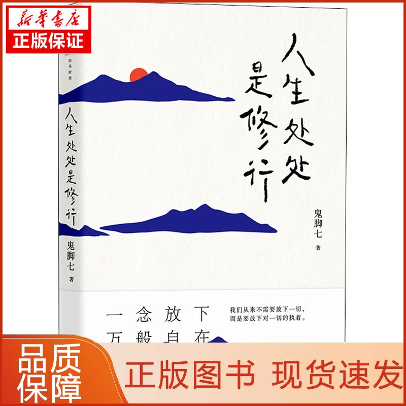 【忻悦轩】人生处处是修行鬼脚七978759673文学/现代/当代文学