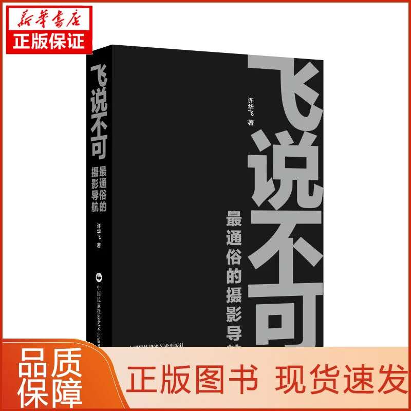 【忻悦轩】飞说不可:通俗的摄影导航许华飞9787512211872