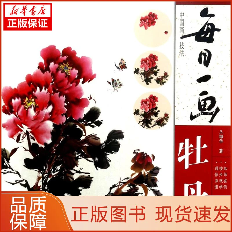 【忻悦轩】牡丹/每日一画.中国画技法王绍华9787539336626