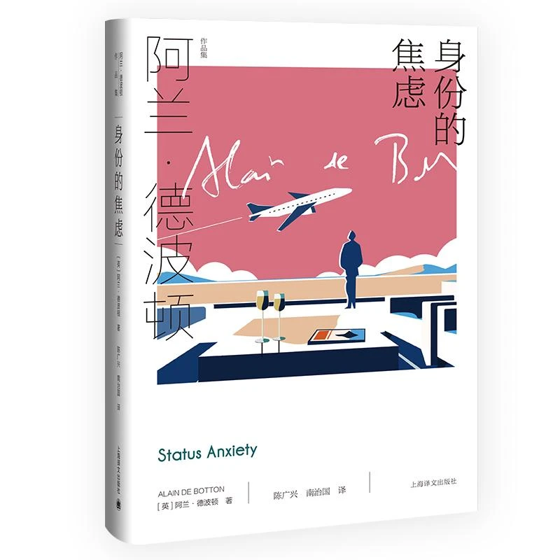 【忻悦轩】身份的焦虑(精)/阿兰·德波顿作品集