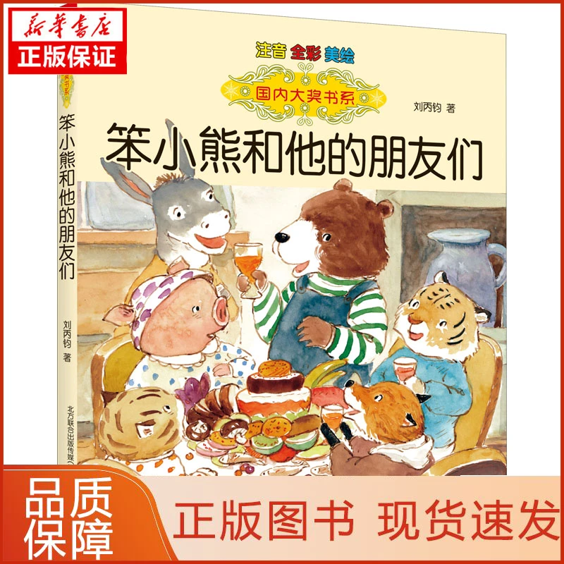 【忻悦轩】笨小熊和他的朋友们 注音 全彩 美绘刘丙钧