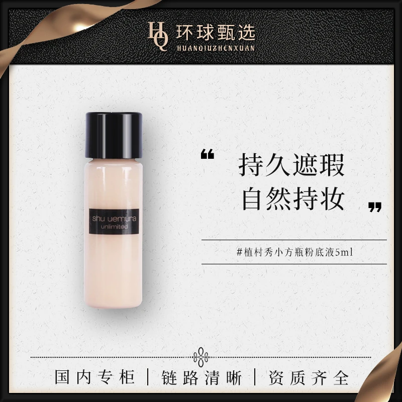 【专柜正品】植村秀小方瓶羽纱持妆持色584#粉底液5ml 控油自然遮瑕