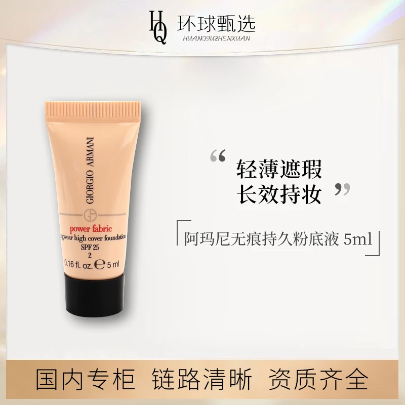 【专柜正品】阿玛尼权力无痕持久红标自然色持妆PLUS粉底液#2 5ml
