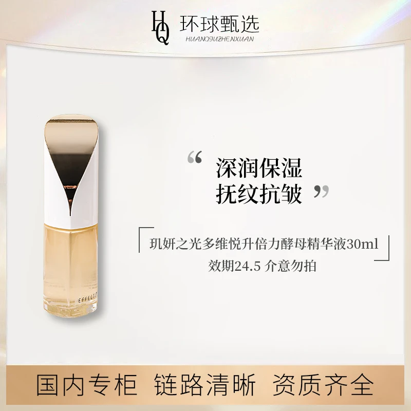 【专柜正品】玑妍之光多维悦升倍力酵母精华液30ml 流光刀紧致上扬