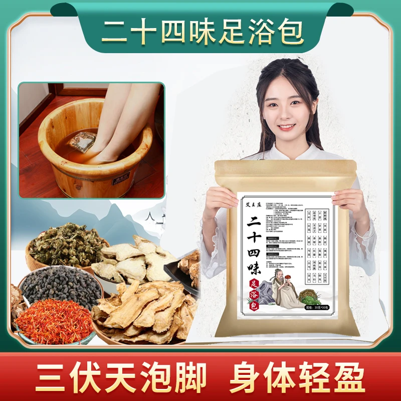 艾王庄二十四味足浴包草本泡脚包老姜洗脚包沐足包洗脚包家用