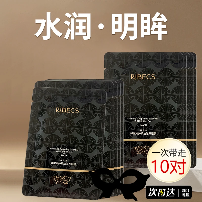 正品伊贝诗弹嫩修护精油滋养眼膜10片补水改善眼周干燥柔软服帖