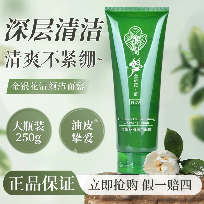 淮树金银花清颜洁面露250g洗面奶清洁去油化妆品官方店专柜正品