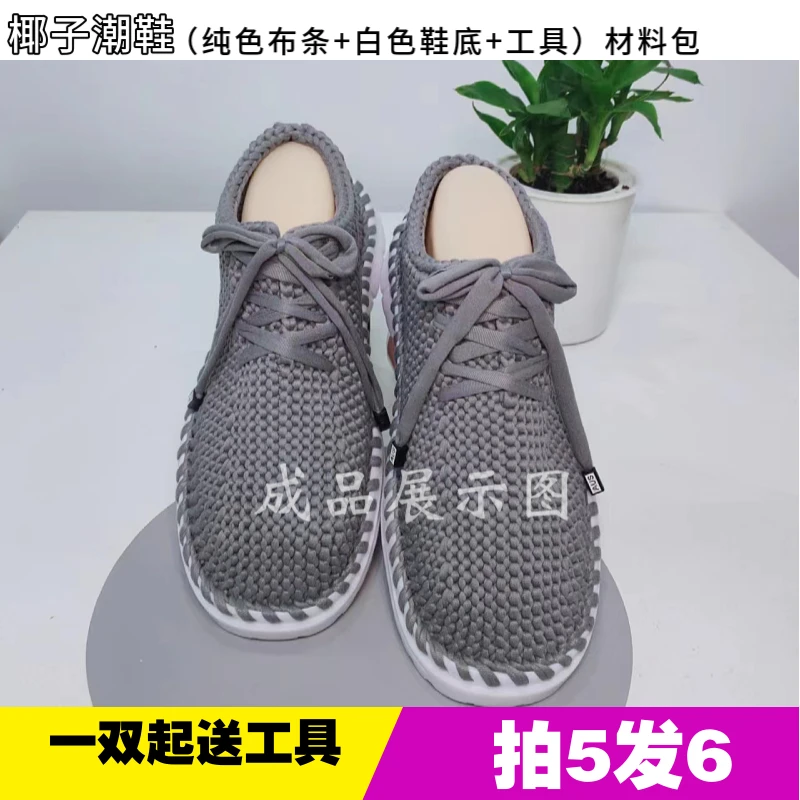 椰子潮鞋套装(三团纯色布条+一双白椰子底 )材料包手工编织拍5送1