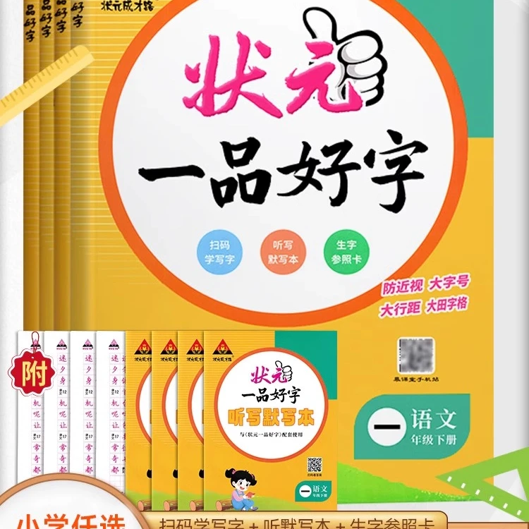 2024新版状元一品好字一二三四五六年级下册人教版小学同步字V