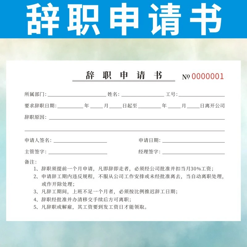 辞职申请书离职请假条休假调休表员工辞工报告单公司人事行政
