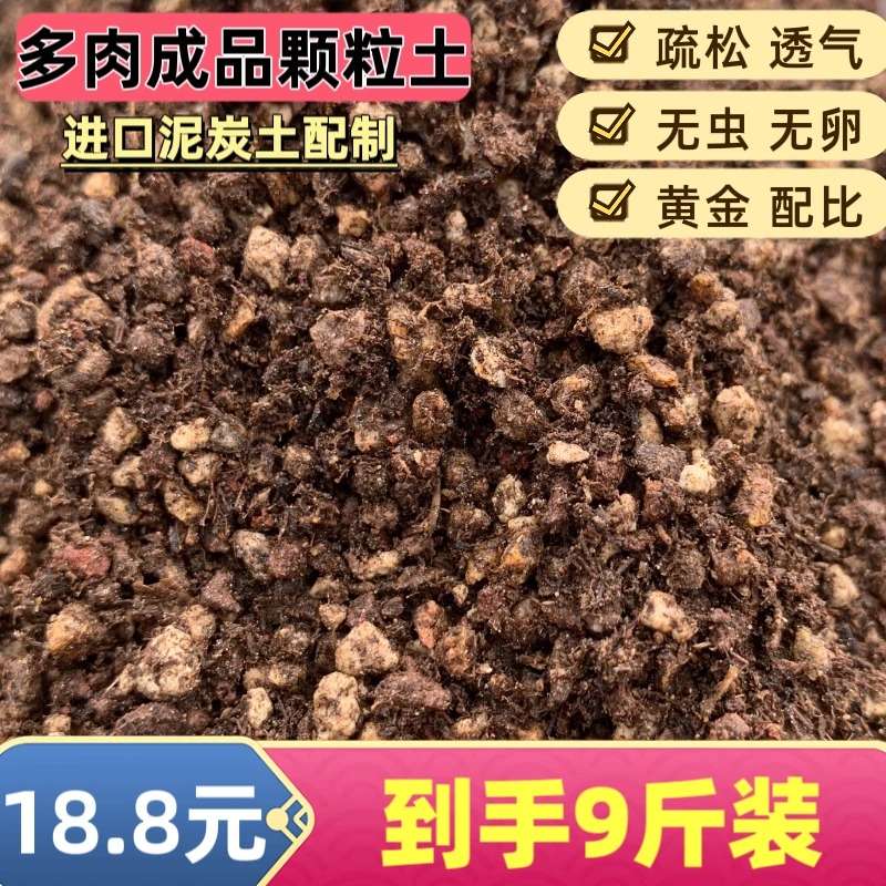 多肉成品颗粒土9斤【严格过筛颗粒匀】【进口泥炭配制】易服盆控型