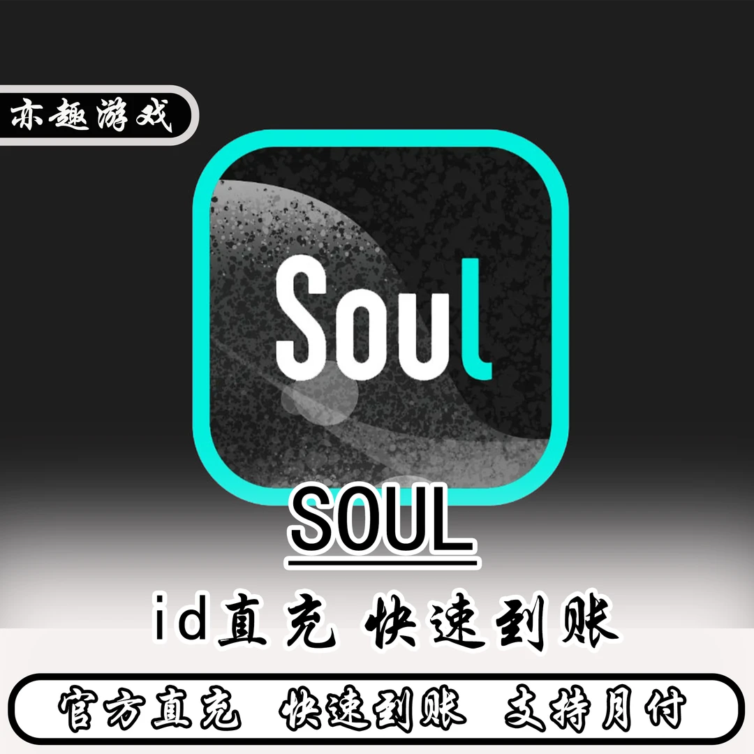 (可月付)soul充值游戏点券充值soul币