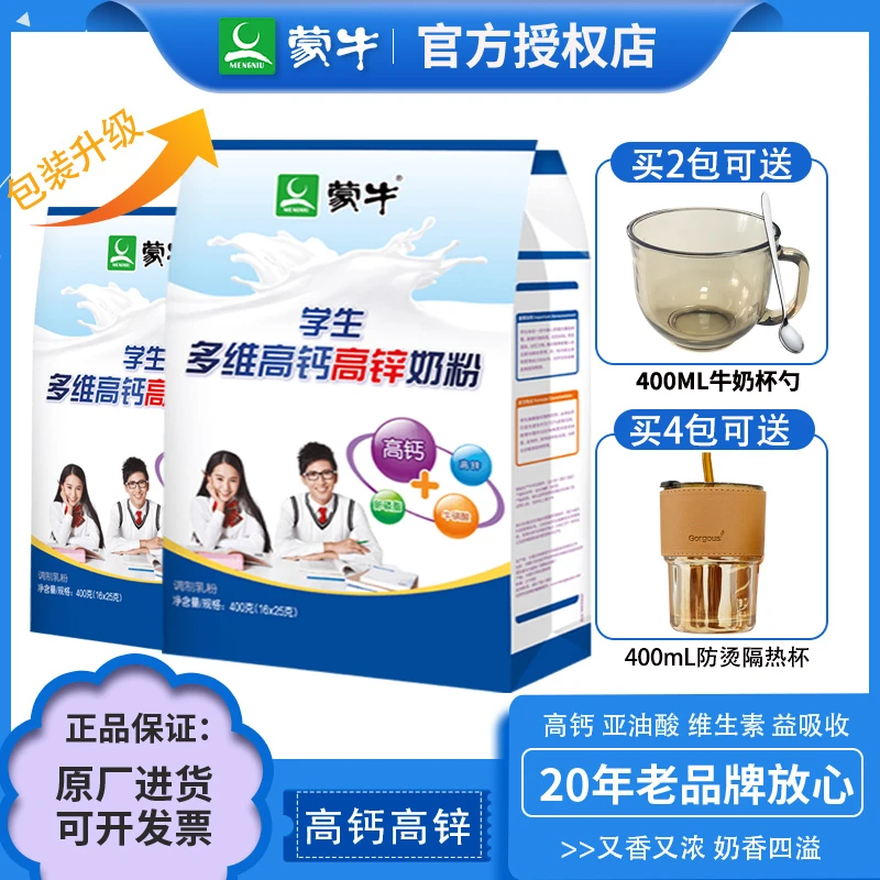 MENGNIU/蒙牛高钙高锌学生奶粉400g青少年男女儿童成长牛奶粉多维