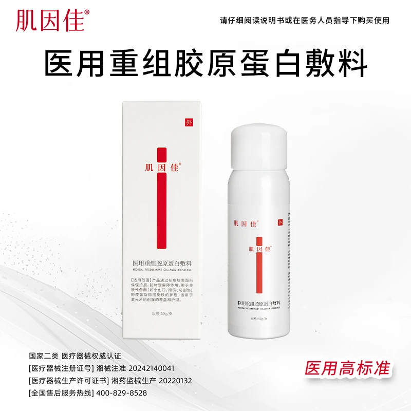 肌因佳一包sj医用重组胶原蛋白敷料械字号物理屏障敷料