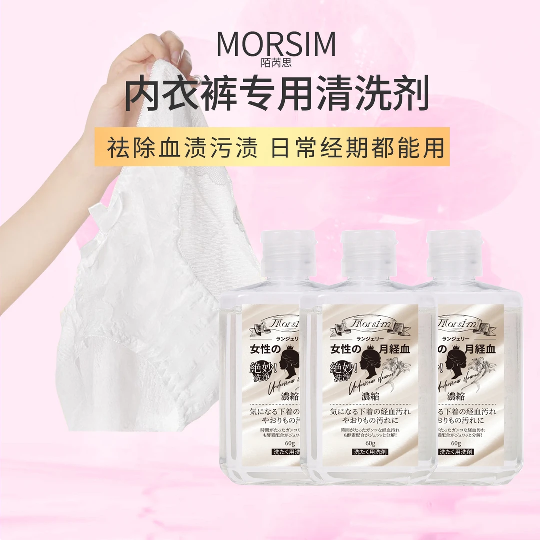 （3瓶装）Morsim陌芮思内衣清洗剂60g 去污渍血渍