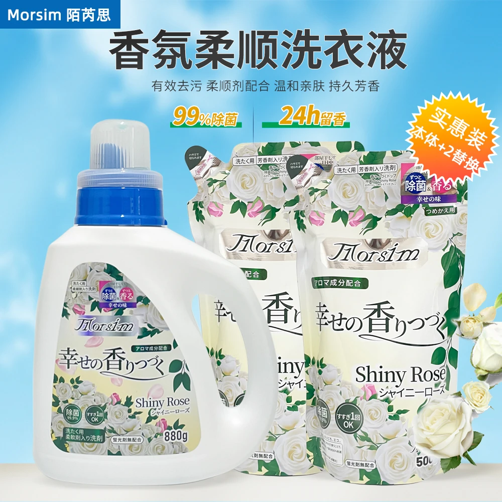 （实惠装1瓶+2袋）Morsim陌芮思柔顺洗衣液880g替换500g白玫瑰
