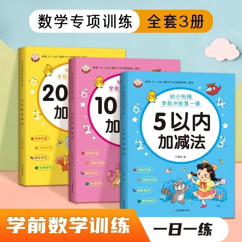 幼小衔接5/10/20以内加减法幼儿园中大班数学专项练习口算天天练