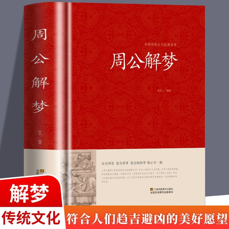 现货 周公解梦大全原版正版书精装硬壳 梦境图解圆梦解梦密码书籍