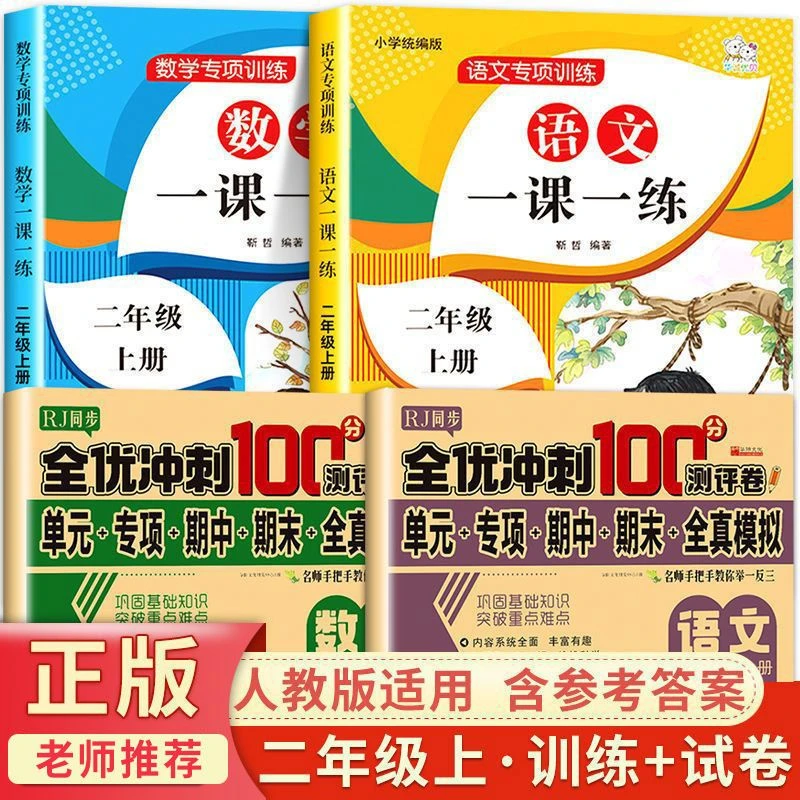 【人教版】小学一二年级上下册语文数学同步课本教材一课一练练习册