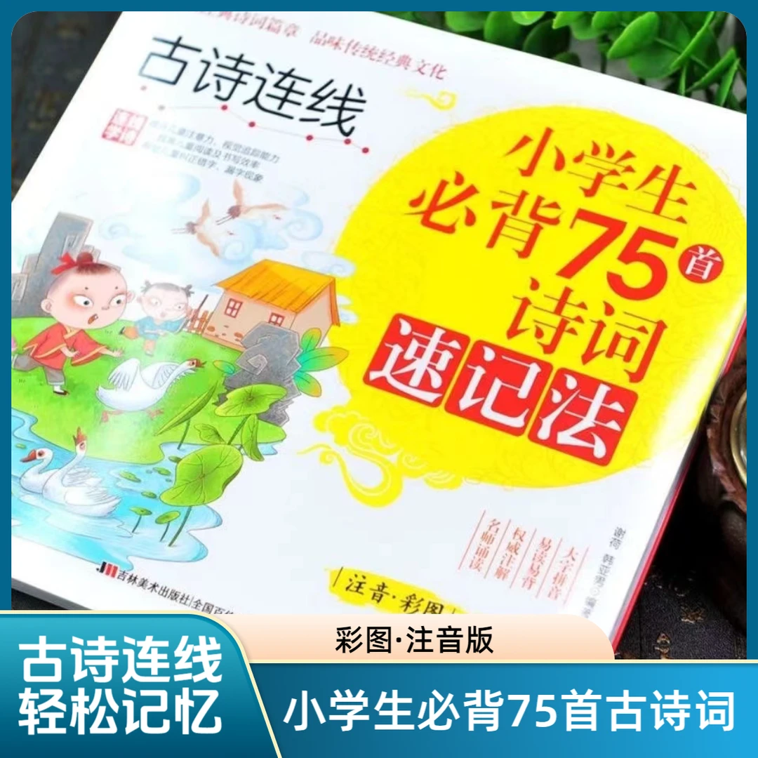 小学生必背75首古诗词彩图注音版古诗词连线速记法让孩子爱上学习