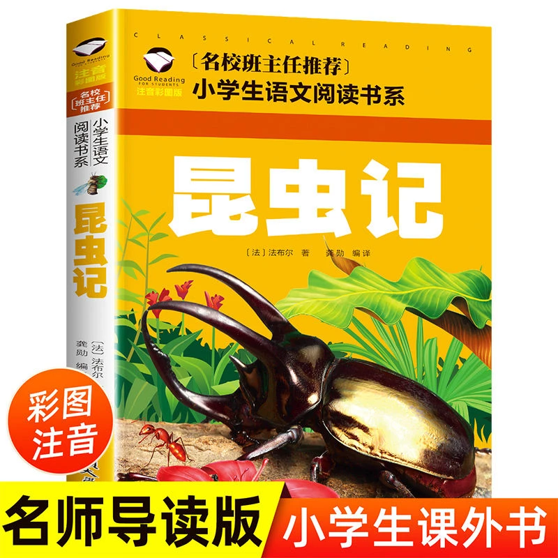 昆虫记法布尔原著正版 小学生注音版一二年级必读课外书经典书目