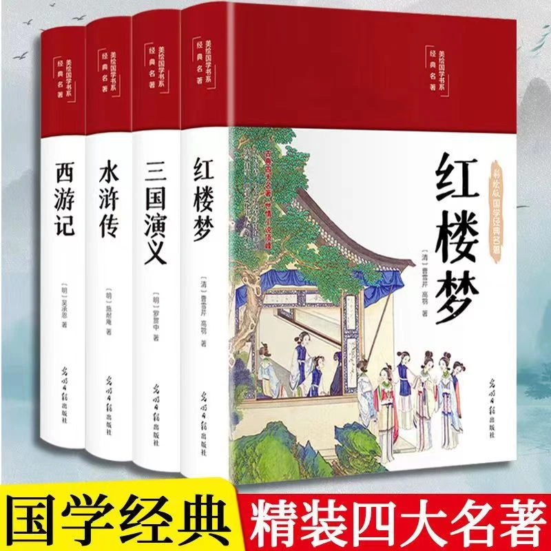 【精装】四大名著原著全套彩绘无删减红楼梦西游记水浒传三国演义