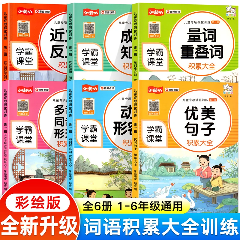 【全6册】小学生词语积累大全语文专项训练近反义词优美句子通用版
