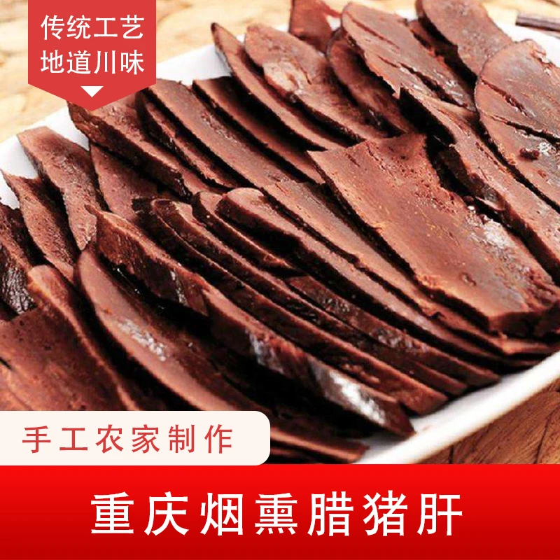 正宗四川腊肉腊肠农家下酒下饭菜柴火烟熏腊猪肝腊味家乡特产腌制