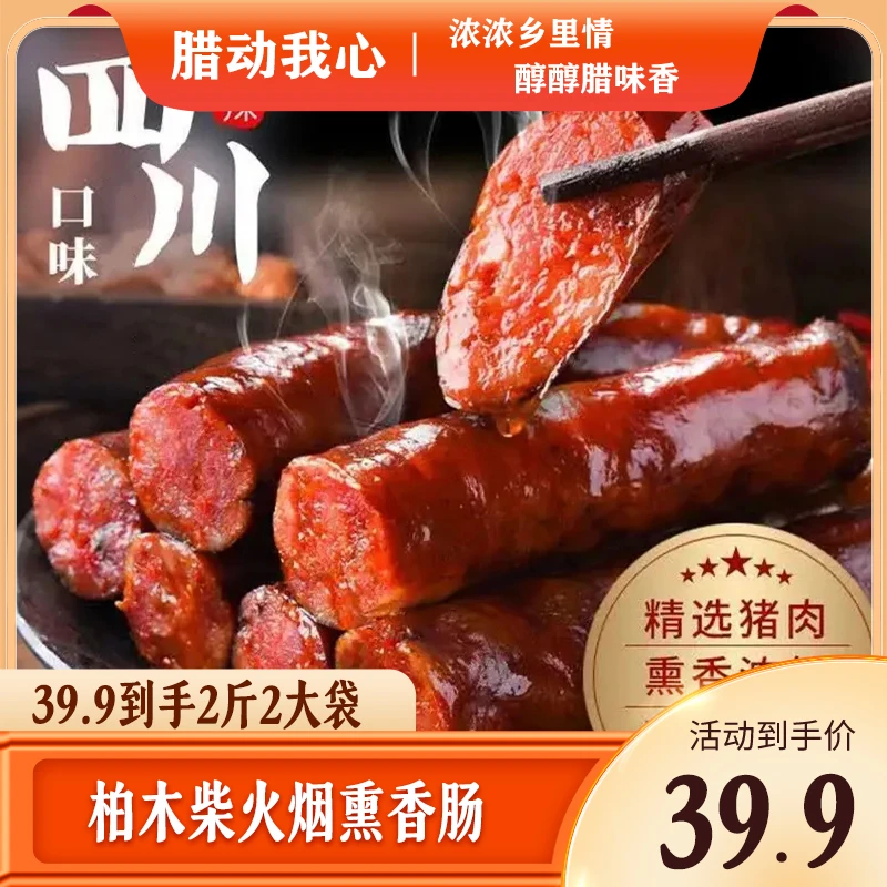 四川特产正宗川味麻辣福利真空柴火烟熏手工麻辣香肠腊肠