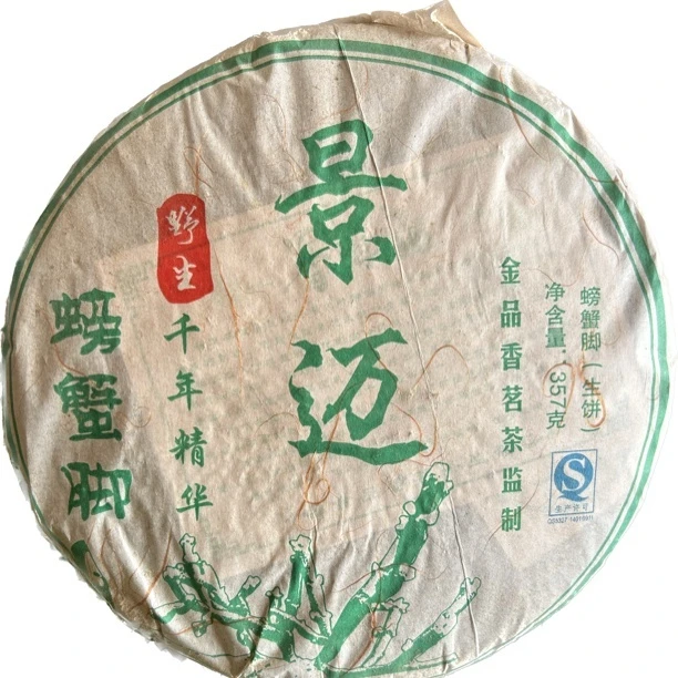 2014年螃蟹脚茶饼357g传统生茶饼生态普洱茶普洱茶