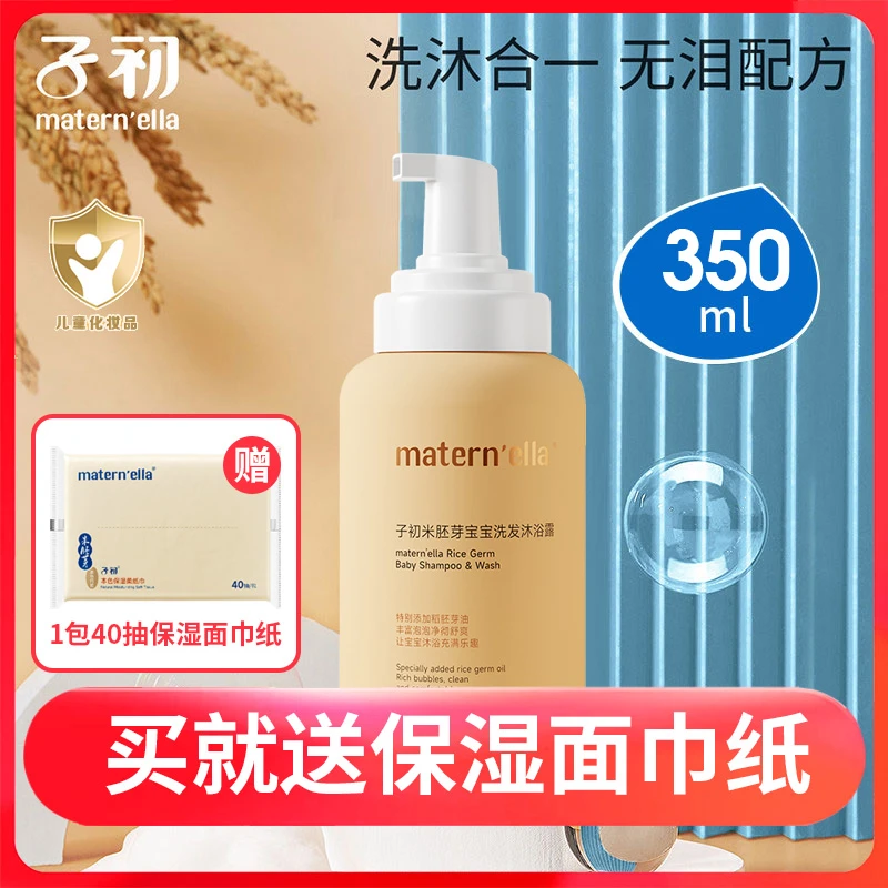 子初 米胚芽宝宝洗发沐浴露350ml二合一洗护婴幼儿宝宝洗浴正品