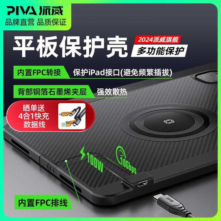 Piva派威平板尾插保护壳转接散热适用苹果ipadpro24/22/21/20/18