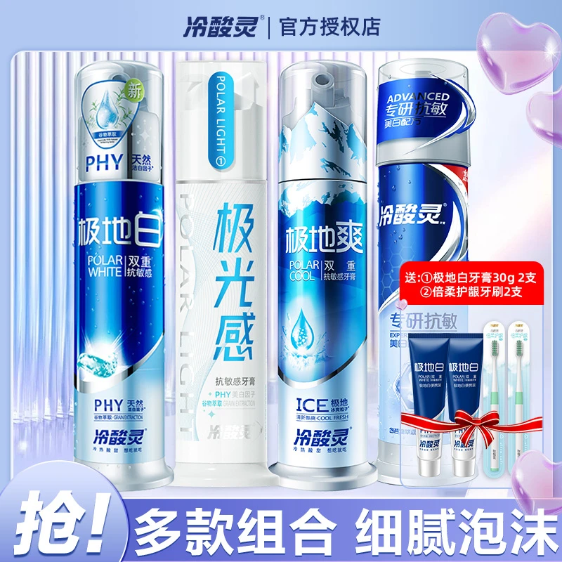 冷酸灵极地白按压式成人牙膏清新口气美白抗敏感泵式牙膏家庭套装