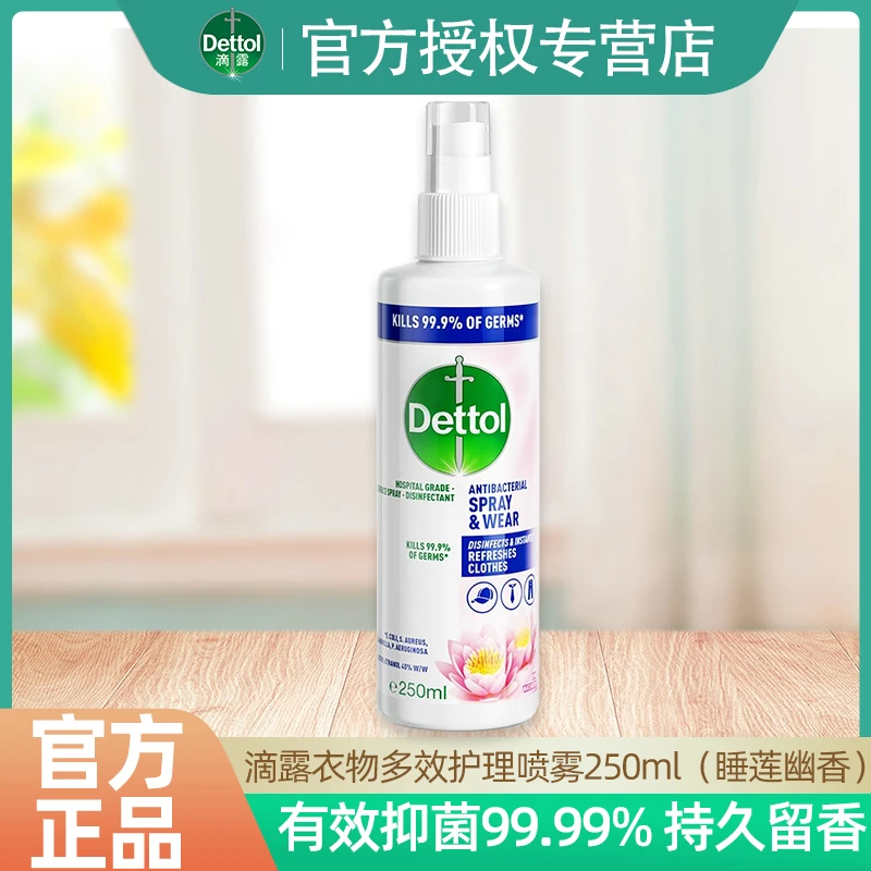 滴露衣物多效护理喷雾250ml有效杀菌减少褶皱祛异味清新留香正品