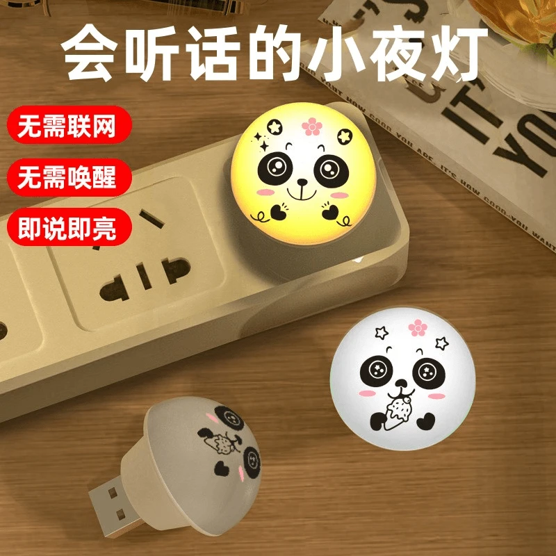 熊猫智能语音小夜灯卧室床头礼品氛围灯/USB声控人工智能护眼家用