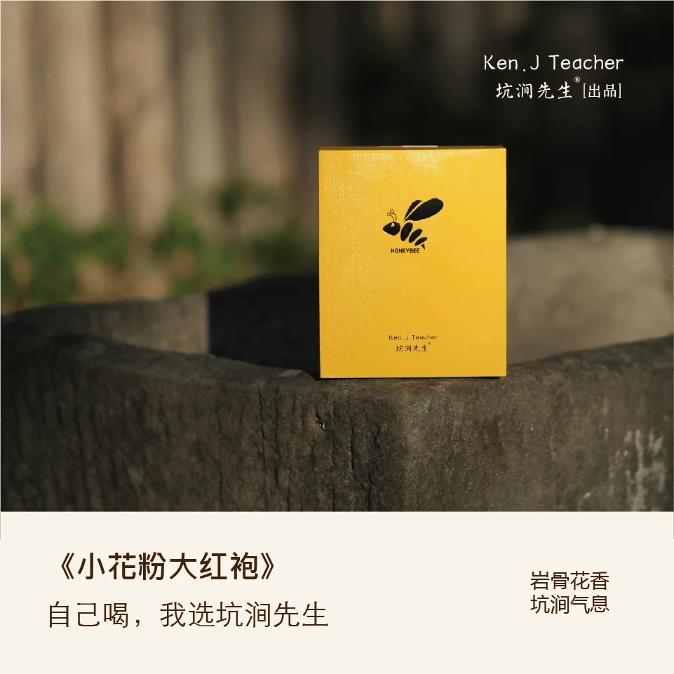 小蜜蜂系列【小花粉•大红袍】武夷岩茶生态大红袍乌龙茶到手12泡