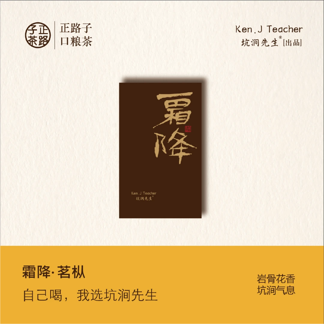 24节气【霜降•名枞】武夷岩茶生态茗枞大红袍乌龙茶中火醇香