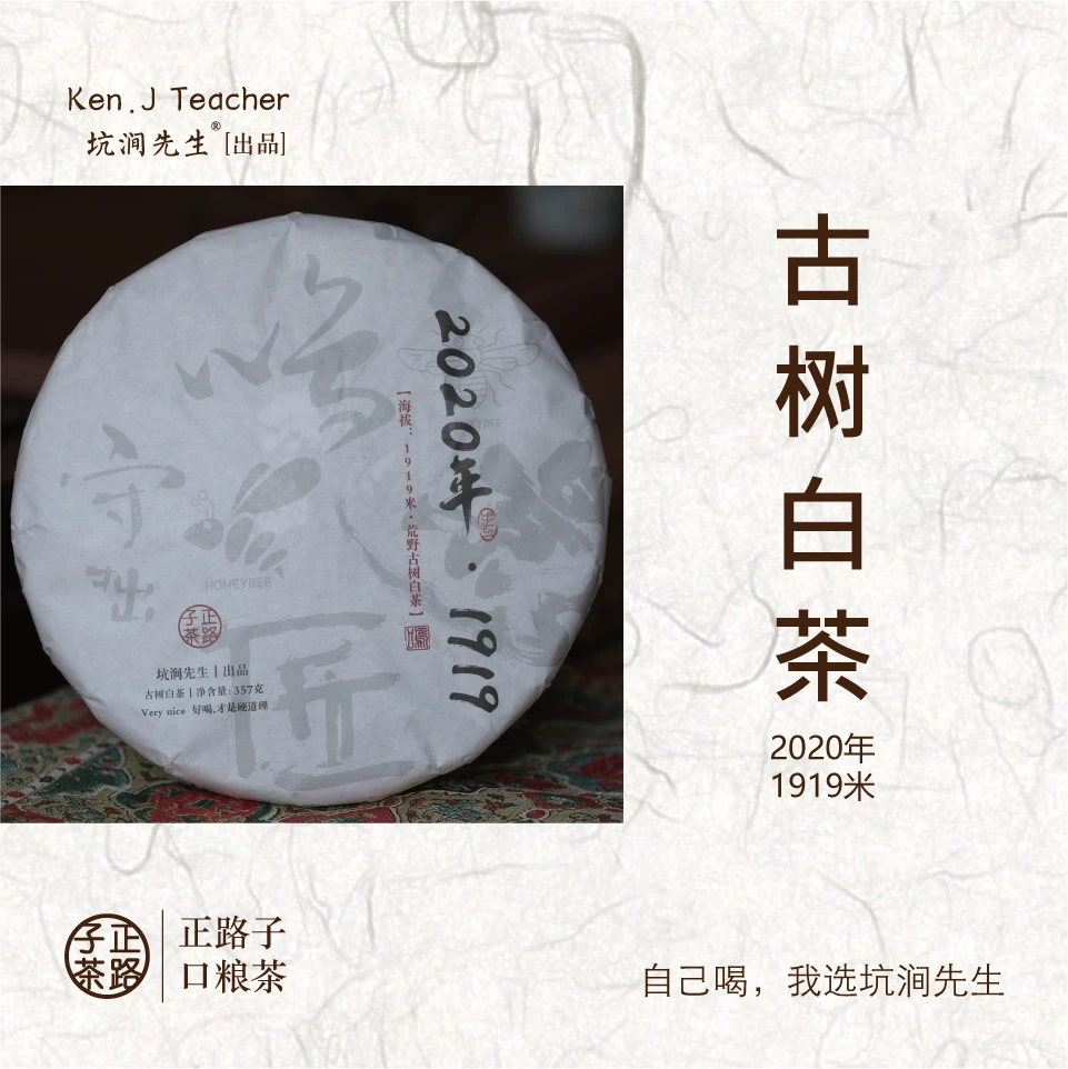 【2020 • 1919 】海拔：1919米 • 荒野古树白茶 饼茶 357g