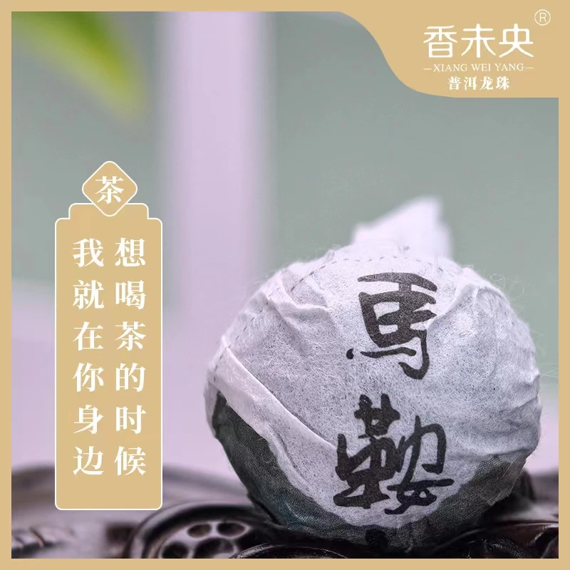 2023【马鞍山】峰味龙珠云南普洱茶生茶古树手工龙珠